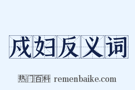 戍妇反义词是什么意思的图片